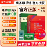 牛津高阶英汉双解词典第10版+古汉语常用字字典第5版缩印本+学习卡 套装2册商务印书馆学生工具书可搭配购买现代汉语词典第7版最新版古代汉语词典第2版新华字典2025年