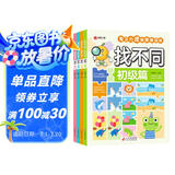 找不同（全4册）专注力训练游戏书 彩图大字版 初级篇 中级篇 高级篇 挑战篇 全脑思维开发智力挑战 儿童青少年专注力逻辑思维训练游戏书籍暑假作业 一升二暑假衔接 小升初暑假衔接