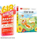 一只想飞的猫 彩图注音版 儿童文学 快乐读书吧二年级上推荐阅读 一二三年级课外阅读书必读世界经典文学少儿名著童话故事书 大语文系列