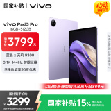 vivo Pad3 Pro 13英寸 蓝晶×天玑9300平板电脑 144Hz护眼屏 11500mAh电池 16+512GB 薄霞紫国家补贴