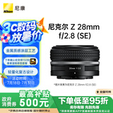 尼康（Nikon）Z 28mm f/2.8 (SE) 全画幅 广角定焦镜头 尼康镜头 复古镜头