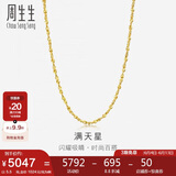 周生生黄金足金满天星项链黄金素链女款09263N 计价 40厘米5.5克