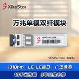 兮克单模双纤SFP+万兆光模块LC-LC接口SKSMD-10G-10KM长距离稳定双芯兼容多品牌 1310nm长距离传输