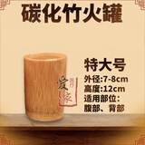 天霖竹罐拔罐竹单罐碳化竹子拔火罐套装家用竹吸筒炭化竹火罐工具单个 特大号罐