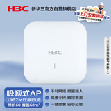 华三（H3C）WiFi无线AP 1200M双频四流双千兆室内吸顶式全屋企业级5G高速接入点 带机60/一键部署 WAP722S-HI