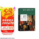 如何看懂艺术2