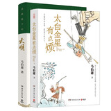太白金星有点烦+显微镜下的大明 小说 中南传媒