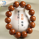 月印百川【父亲节礼物】紫金鼠三眼菩提子手串文玩男女佛珠手串约15mm
