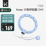 Keep智能计数呼啦圈可调节呼啦圈减肥神器负重呼啦圈天空蓝CH1