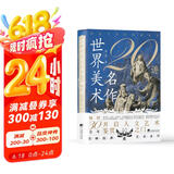 世界美术名作二十讲（畅销30余年的经典艺术评论著作，大众了解艺术的入门读物）