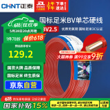 正泰（CHNT）电线电缆 铜芯家用电线国标 插座空调热水器用 BV2.5平方红色50米