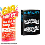 微反应心理学（微表情、微情绪心理学全集 大全）微动作读心术  心理学与生活