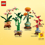 乐高(LEGO)10369傲骨梅+10344富贵竹+10368黄金菊+10343典雅兰