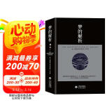 梦的解析（奠定了弗洛伊德的“梦的解析”的理论，也是“理解潜意识心理过程的捷径”。）