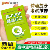 新版 Q-BOOK 高中生物基础知识 必修选修 迷你口袋书小红书 高一二三高考基础知识手册 pass绿卡图书 25年26年都适用