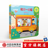 和我一起唱 哔哔巴士【0-3岁】黄郁轩 中信出版社图书