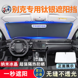 揽臣汽车遮阳挡防晒前挡风玻璃车内降温隔热遮光帘罩伞板夏季停车必备 别克英朗E5昂科拉昂扬E4君威君越凯越威朗微蓝