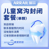 瑞尔齿科儿童单颗窝沟封闭套餐 口腔齿科  窝沟封闭 龋齿蛀牙 呵护宝宝牙齿健康 牙齿窝沟封闭