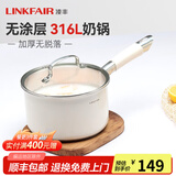 凌丰（LINKFAIR）304不锈钢奶锅无涂层热奶锅婴儿辅食锅煮面锅燃气炉电磁炉通用 316L奶锅 18cm