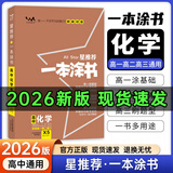 一本涂书高中】2026新教材版含手写笔记批注高中新教材新高考版 一本图书教辅 高一二三 高考总复习必刷题一二轮复习星推荐 【新教材版】化学（2026新版） 新教材人教版