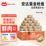 最宠（Paddy Time）泰国进口猫罐头80g*24罐金枪鱼鸡肉 成幼猫零食宠物营养猫咪湿粮