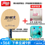 红双喜（DHS）乒乓球拍底板劲极9快攻型马龙技术纯木乒乓球底板胶皮DIY横拍直板 套餐三横拍+狂飙9+NEO狂飙3