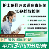 京东到家快检 护士采样呼吸道15联 病毒细菌核酸上门检测 感冒鼻塞咳嗽发烧 新冠甲乙流衣原体偏肺博卡检测
