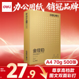 得力（deli）金佳铂A4打印纸 70g500张 高档单包复印纸 合同标书彩打纸 打印书写 3557【尊享品质】