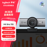 罗技（Logitech）大师系列 MX Brio 705 4K高清摄像头 网络直播摄像头 视频通话 会议网课 带隐私保护盖 降噪麦克风