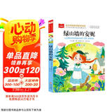 绿山墙的安妮 彩图注音版 世界名著 小学语文课外阅读经典丛书 大语文系列