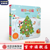 和我一起唱 圣诞快乐【0-3岁】 黄郁轩 中信出版社图书