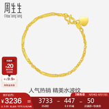 周生生黄金足金侧身水波纹手链 09240B 计价 17厘米 3.55克