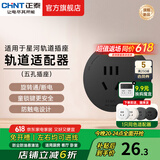 正泰（CHNT）明装轨道插座超薄款 可移动墙壁插座壁挂式/插线板/接线板多功能导轨滑轨插座电力轨道排插免打孔 星夜黑适配器 超薄轨道插座-明装