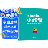 不怕不怕，小螃蟹   国际绘本大师克里斯·霍顿作品  3-6岁（启发出品）六一儿童节礼物女孩男孩