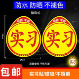 实习车贴新手上路磁吸反光贴汽车的标志牌车辆统一标准小车用粘贴 交管所标准【2片磁吸式】强反光