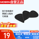 莫森（MOSEN）B01吉他拨片柔韧磨砂黑色标准厚度0.6毫米原装拨片10枚装