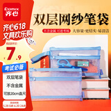 齐心(Comix)学生双层网纱笔袋 考试专用透明袋文具盒收纳袋 耐磨耐折 考公考研考试中考文具 XS-89蓝