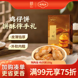 陶陶居中式糕点 鸡仔饼150g 广州特产广东手信休闲食品饼酥零食点心