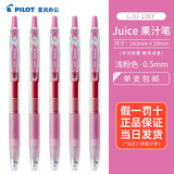 百乐（PILOT）日本juice果汁笔彩色黑色中性笔0.5mm签字笔按动啫喱笔24色做笔记手账学生用考试刷题黑笔LJU-10EF 淡粉色 1支装