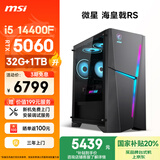 微星（MSI）海皇戟RS i5 14400F/RTX5060/32G DDR5/1TB 国家补贴20%电竞游戏设计师办公台式电脑主机全套整机