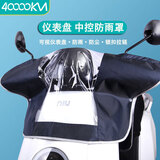 四万公里电动摩托车仪表盘遮雨罩中控防晒罩自行车电瓶车车头罩防尘防水罩