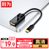 胜为（shengwei） Type-C转HDMI转换线器USB-C转HDMI4K转接头线苹果16/15/MacBook华为P60手机连电视投屏线ACH1015G