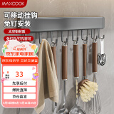 美厨（maxcook）厨房置物架挂架 排钩置物架壁挂式免打孔收纳架挂钩40cm MCPJ8435