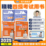 学丞2025年12月刘晓艳英语四六级英语四级你还在背单词吗刘晓燕就这样过英语四级六级记单词教你阅读听力写作翻译大雁带你学英语 官方旗舰店正版 【12月】单词+语法+就这样过四级-四级三本