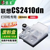 京呈适用Lenovo联想CS2410dn激光打印机专用碳粉盒 LD2410废粉盒