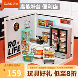 若来（Rolife）超级世界便利店拼装diy小屋玩具成人积木手工模型生日礼物女孩