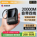 KOVOL【美国品牌丨3C认证】充电宝20000M自带线快充可上飞机高铁能户外移动电源超薄迷你小巧便携大容量 旗舰版：3C认证丨自带四线丨小巧便携