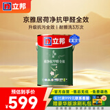 立邦瓷净墙面乳胶漆油漆内墙漆京雅居荷净抗甲醛全效5L/约7KG定制调色