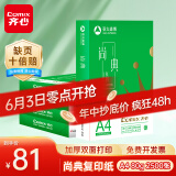 齐心（COMIX）尚典 80g A4 复印纸 打印纸 A4纸 500张/包 5包/箱（2500张） CB3184-5