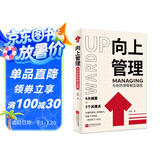 向上管理：与你的领导相互成就